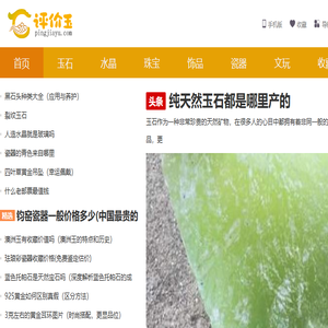 评价玉