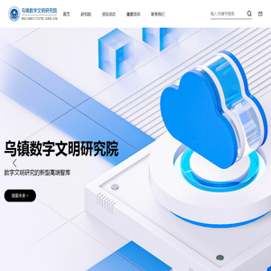 桐乡市乌镇数字文明研究院