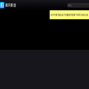 暴风影音