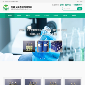 江西天奕香料有限公司