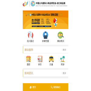 中国义乌进口商品博览会