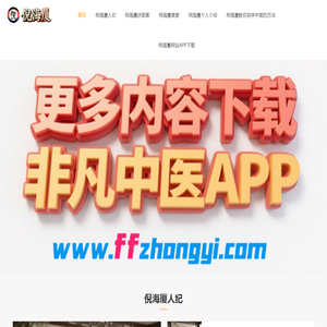 倪海厦中医传承网站