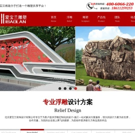 北京爱宝兰专注于为客户提供浮雕定制化的设计+施工一站式解决方案服务