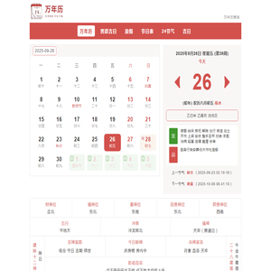 2025年万年历在线