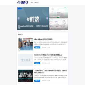 码迹记