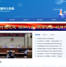 抚顺市公安局