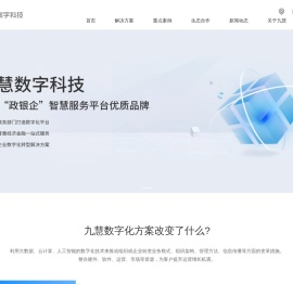 九慧数字科技官网