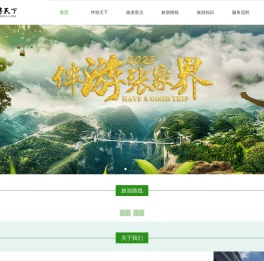 伴游天下旅行