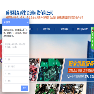 成都晨森再生资源回收有限公司