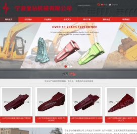 斗齿│宁波斗齿│挖掘机斗齿│装载机斗齿│推土机斗齿│宁波皇钻机械有限公司