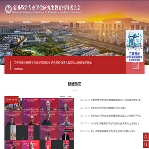 全国药学专业学位研究生教育指导委员会