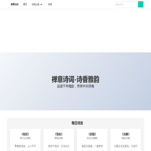 禅意诗词