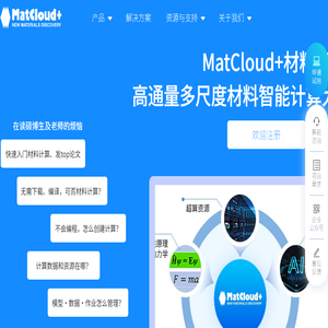 MatCloud+材料计算数据云平台,高通量材料计算