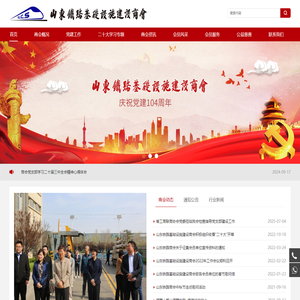 山东铁路基础设施建设商会