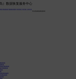 青岛希捷硬盘数据恢复(山东青岛西数硬盘维修站)