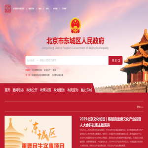 北京市东城区人民政府网站