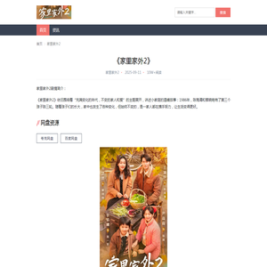 短剧《家里家外2》在线观看免费高清全集HD完整版