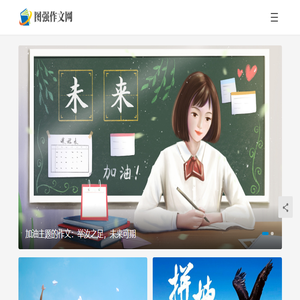 图强作文网