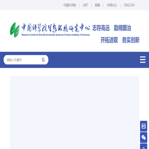 中国科学院生态环境研究中心