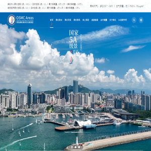 青岛奥帆海洋文化旅游区