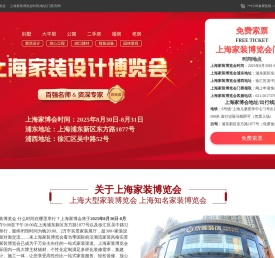上海家装综合博览会2025展览时间及地点表[预约门票]