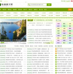 铁扇美文网