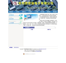 常州西恩施电子有限公司