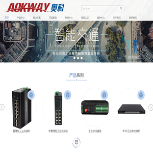 AOKWAY奥科通信