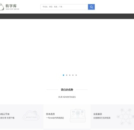 有字库