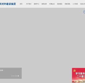 重庆对外建设（集团）有限公司