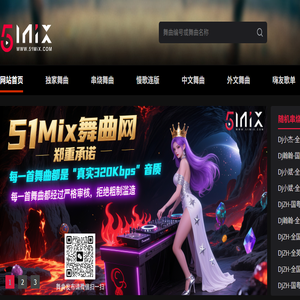 51Mix舞曲网