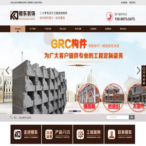 济南楷东装饰工程有限公司主要从事山东GRC工程设计,济南EPS构件线条,PC构件,GRC装饰构件,仿古建筑工程,园林景观,雕塑制作等欧式建筑外装饰设计