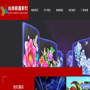 山西联盛彩灯工艺制作有限公司