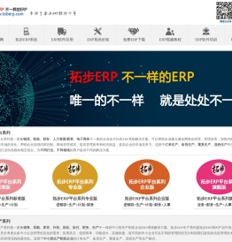 拓步ERP平台