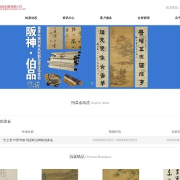 浙江伯品拍卖有限公司