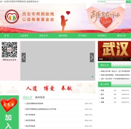 西安市帮困助残公益慈善基金会