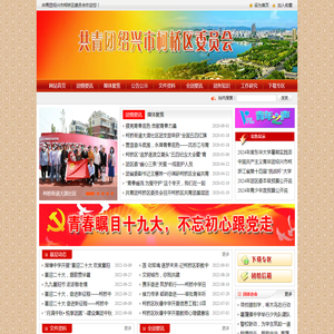 绍兴市柯桥区党群及人大政协