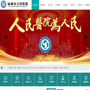 运城市人民医院