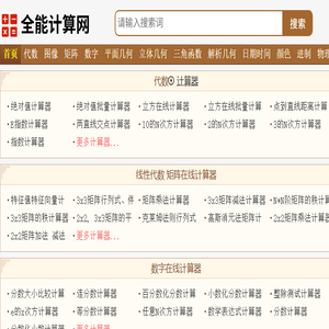 全能计算网
