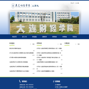 大连财经学院人事处