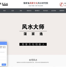 蒲家逸风水大师培训网.苑家文化主营看风水