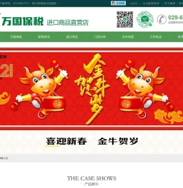 【西安万国保税