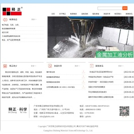 广州市释正材料科学技术有限公司