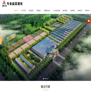 大棚建设