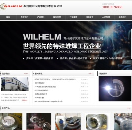苏州威尔汉姆堆焊技术有限公司全球一流的特殊堆焊技术公司