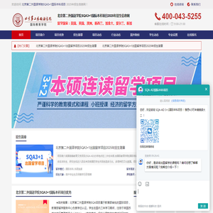 2025年北京第二外国语学院SQA3+1国际本科项目