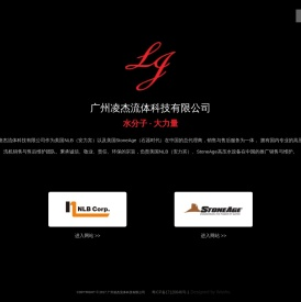 广州凌杰流体科技有限公司