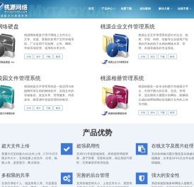 桃源网络硬盘,桃源网盘,企业网络硬盘软件,企业文件管理系统,网盘程序系统
