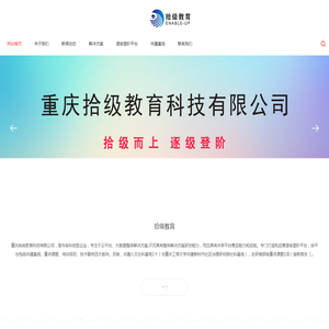 拾级教育