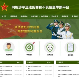网络涉军违法犯罪和不良信息举报平台